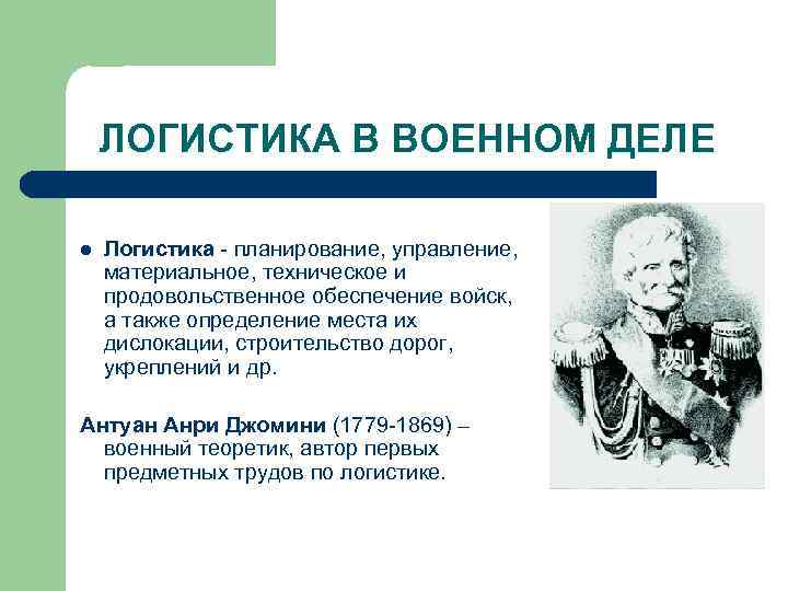   ЛОГИСТИКА В ВОЕННОМ ДЕЛЕ l  Логистика - планирование, управление,  материальное,