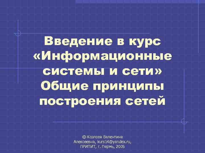Введение в курс «Информационные системы и сети» Общие принципы построения сетей Введение в курс «Информационные системы и сети» Общие принципы построения сетей