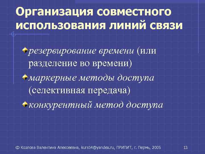 Организация совместного использования линий связи резервирование времени (или разделение во времени) Организация совместного использования линий связи резервирование времени (или разделение во времени)