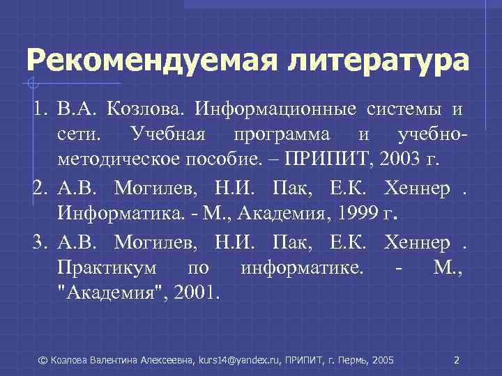 Рекомендуемая литература 1. В. А. Козлова. Информационные системы и сети. Учебная программа и Рекомендуемая литература 1. В. А. Козлова. Информационные системы и сети. Учебная программа и