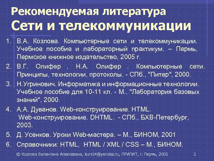 Рекомендуемая литература Сети и телекоммуникации 1. В. А. Козлова. Компьютерные сети и телекоммуникации. Рекомендуемая литература Сети и телекоммуникации 1. В. А. Козлова. Компьютерные сети и телекоммуникации.
