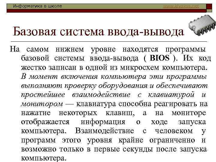 Информатика в школе   www. klyaksa. net Базовая система ввода-вывода На самом нижнем