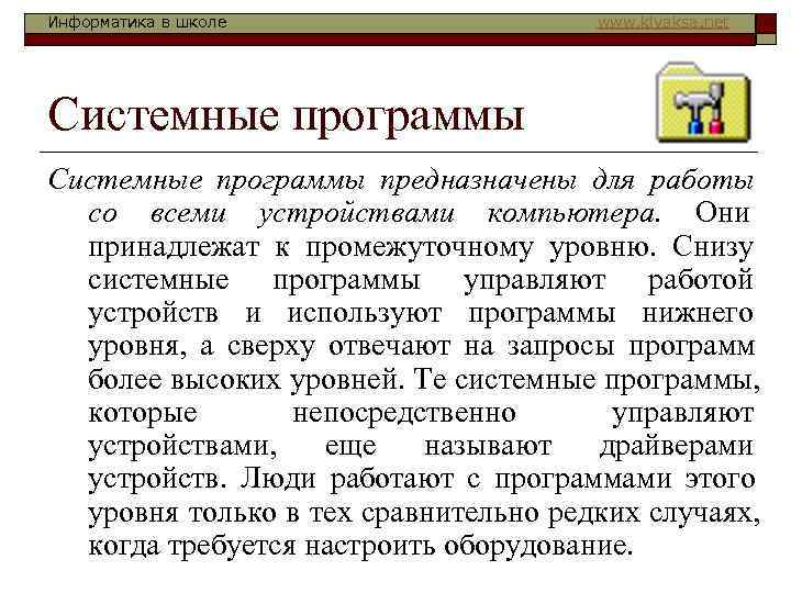 Информатика в школе    www. klyaksa. net Системные программы предназначены для работы