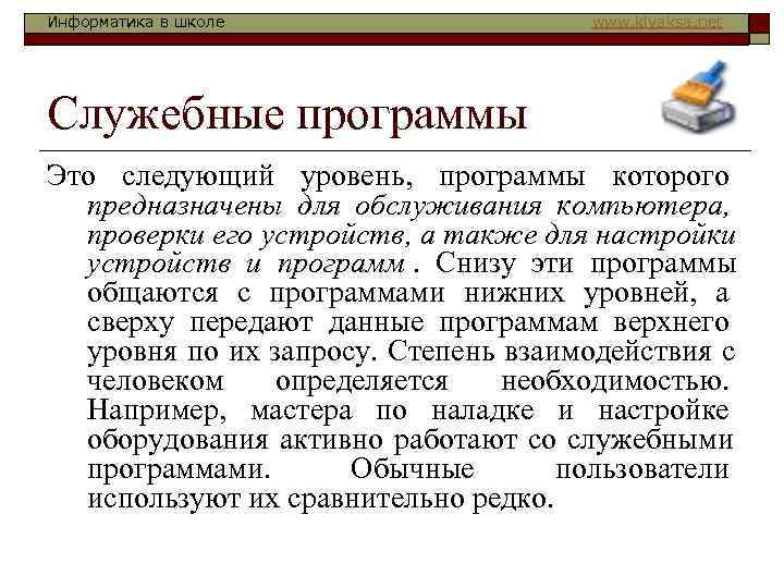 Информатика в школе   www. klyaksa. net Служебные программы Это следующий уровень, программы