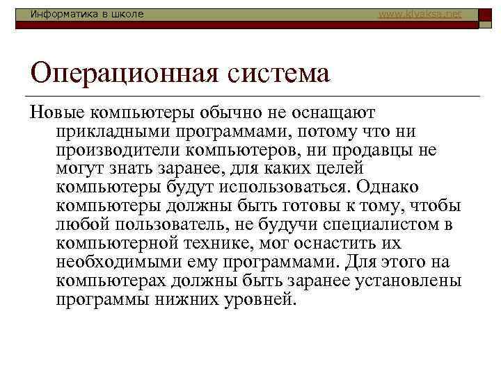 Информатика в школе   www. klyaksa. net Операционная система Новые компьютеры обычно не