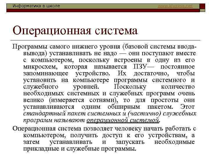 Информатика в школе     www. klyaksa. net Операционная система Программы самого