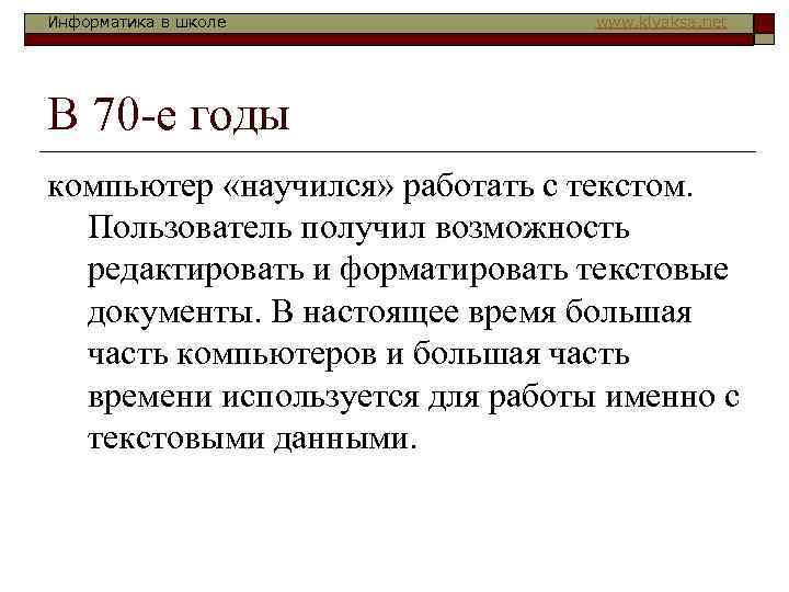 Информатика в школе   www. klyaksa. net В 70 -е годы компьютер «научился»