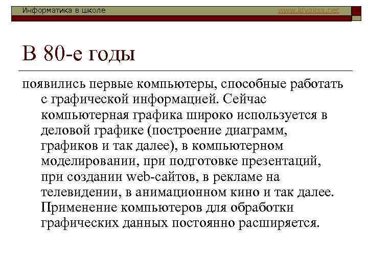 Информатика в школе    www. klyaksa. net В 80 -е годы появились