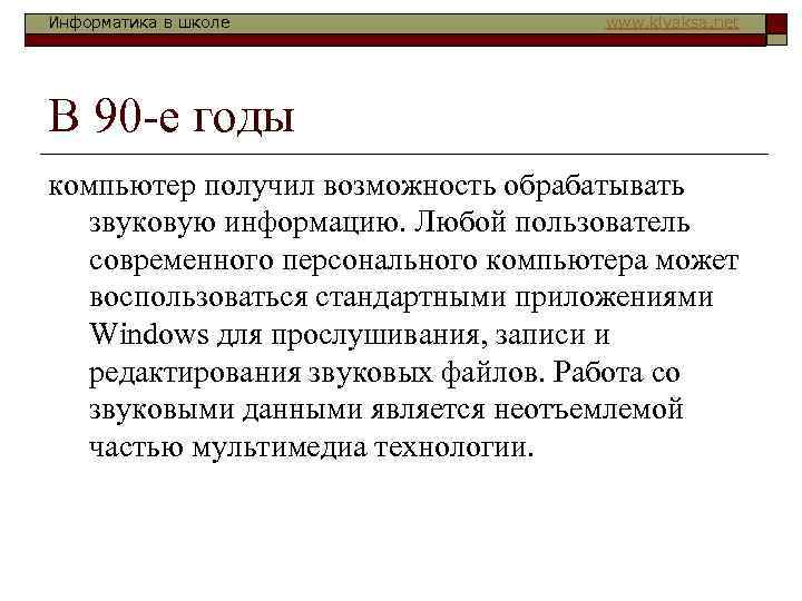Информатика в школе   www. klyaksa. net В 90 -е годы компьютер получил