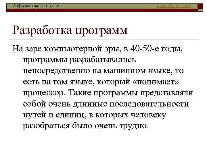 Информатика в школе   www. klyaksa. net Разработка программ На заре компьютерной эры,