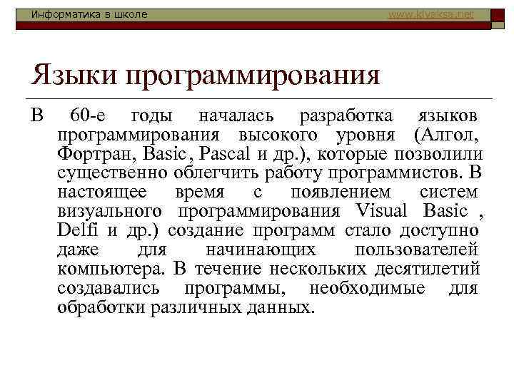Информатика в школе     www. klyaksa. net Языки программирования В 