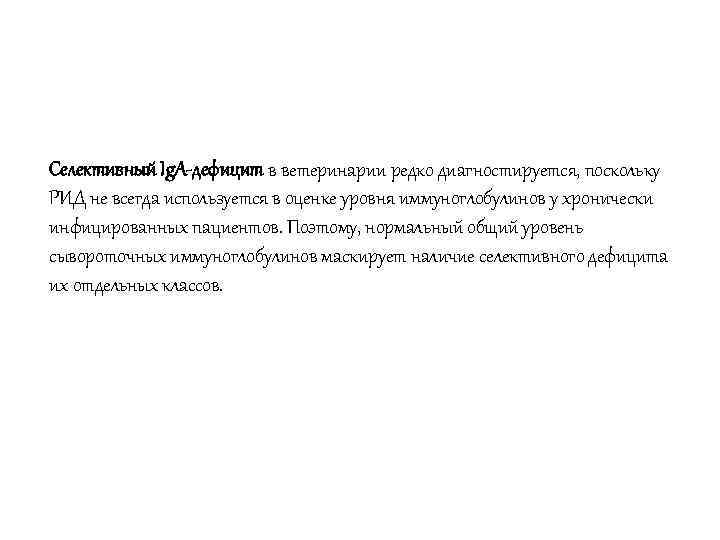 Селективный Ig. A-дефицит в ветеринарии редко диагностируется, поскольку РИД не всегда используется в оценке