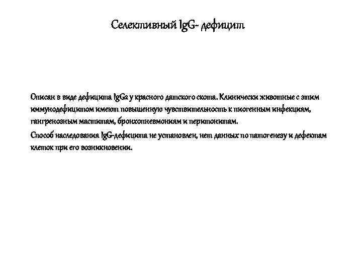      Селективный Ig. G- дефицит  Описан в виде дефицита