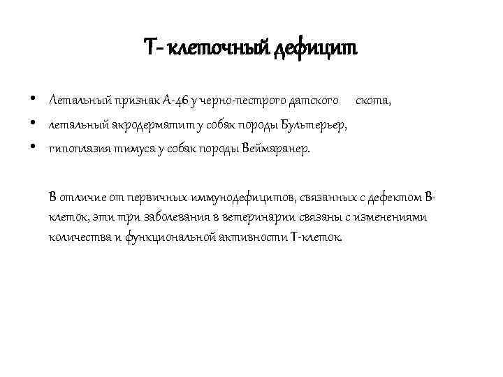    Т- клеточный дефицит • Летальный признак А 46 у черно пестрого