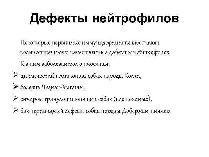  Дефекты нейтрофилов  Некоторые первичные иммунодефициты включают  количественные и качественные дефекты нейтрофилов.