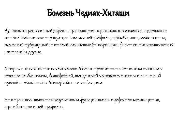     Болезнь Чедиак-Хигаши Аутосомно рецессивный дефект, при котором поражаются все клетки,