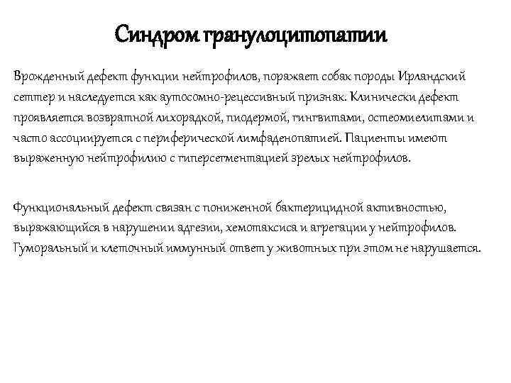     Синдром гранулоцитопатии Врожденный дефект функции нейтрофилов, поражает собак породы Ирландский