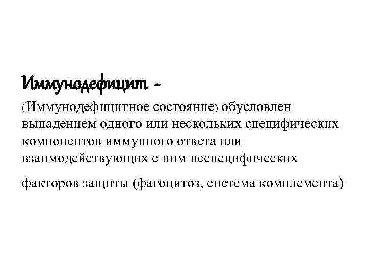 Иммунодефицит - (Иммунодефицитное состояние) обусловлен выпадением одного или нескольких специфических компонентов иммунного ответа или