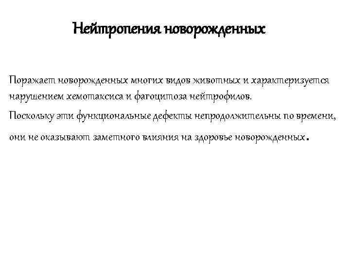   Нейтропения новорожденных Поражает новорожденных многих видов животных и характеризуется нарушением хемотаксиса и