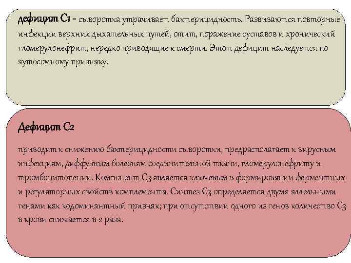 дефицит С 1 - сыворотка утрачивает бактерицидность. Развиваются повторные инфекции верхних дыхательных путей, отит,