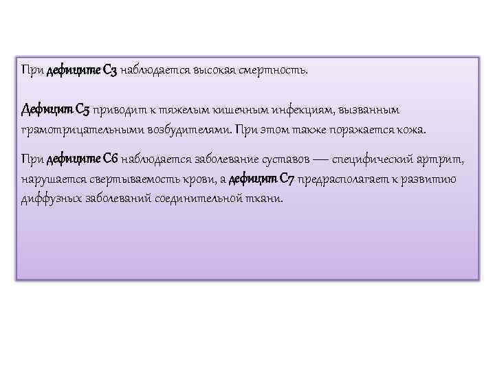 При дефиците С 3 наблюдается высокая смертность.  Дефицит С 5 приводит к тяжелым