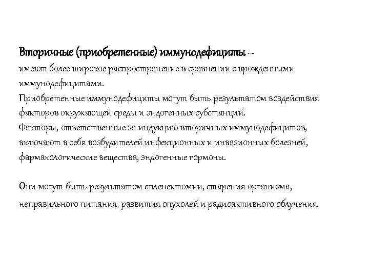 Вторичные (приобретенные) иммунодефициты – имеют более широкое распространение в сравнении с врожденными иммунодефицитами. Приобретенные