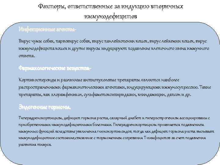    Факторы, ответственные за индукцию вторичных    иммунодефицитов Инфекционные агенты-