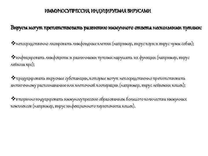     ИММУНОСУПРЕССИЯ, ИНДУЦИРУЕМАЯ ВИРУСАМИ Вирусы могут препятствовать развитию иммунного ответа несколькими