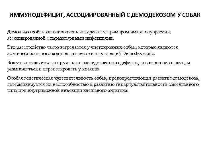 ИММУНОДЕФИЦИТ, АССОЦИИРОВАННЫЙ С ДЕМОДЕКОЗОМ У СОБАК Демодекоз собак является очень интересным примером иммуносупрессии, 
