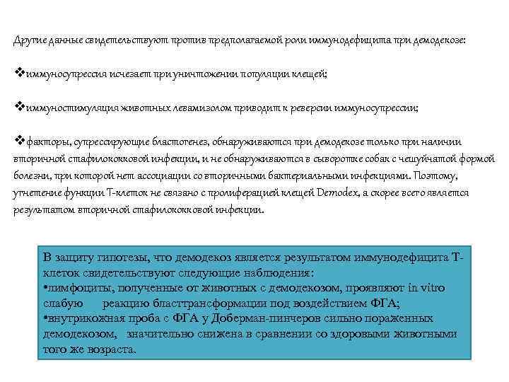 Другие данные свидетельствуют против предполагаемой роли иммунодефицита при демодекозе:  vиммуносупрессия исчезает при уничтожении