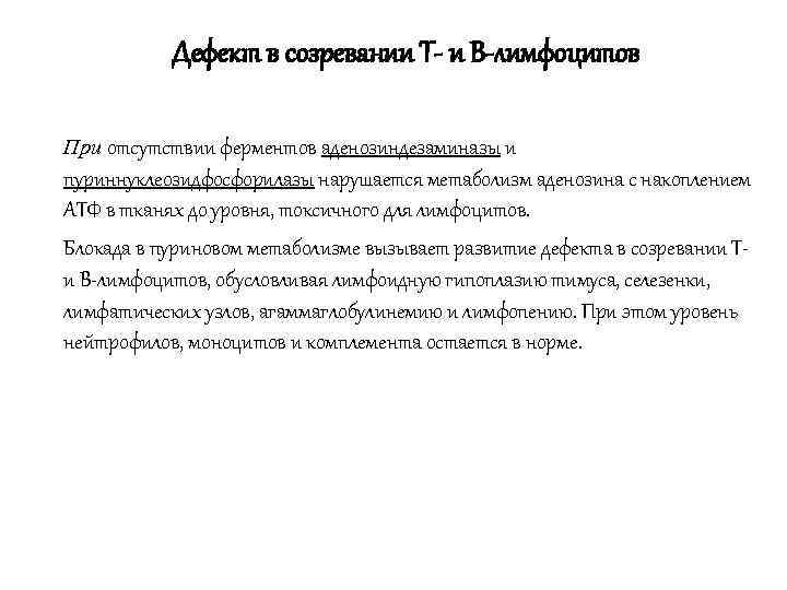   Дефект в созревании Т- и В-лимфоцитов При отсутствии ферментов аденозиндезаминазы и пуриннуклеозидфосфорилазы