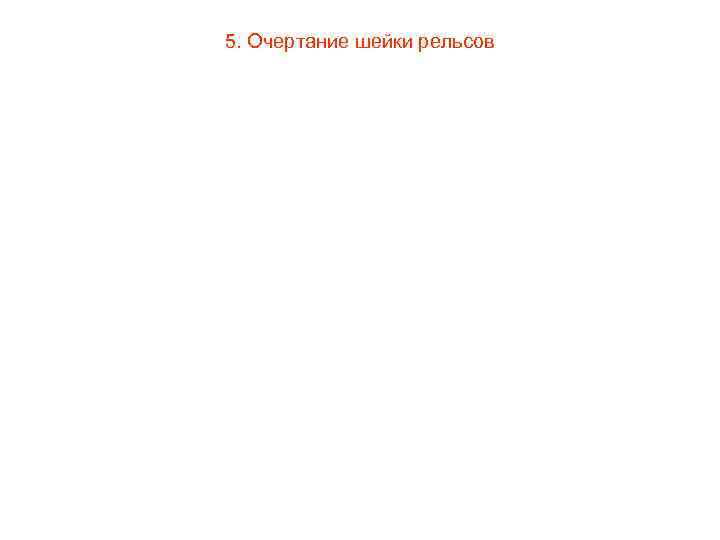 5. Очертание шейки рельсов 