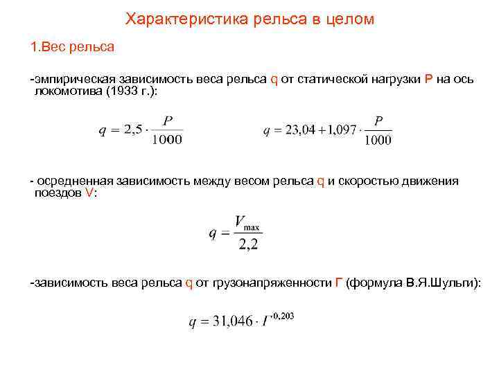     Характеристика рельса в целом 1. Вес рельса -эмпирическая зависимость веса