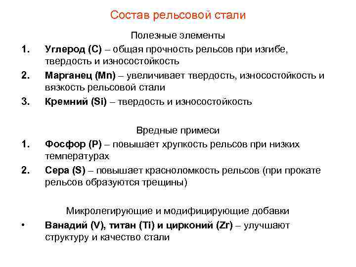    Состав рельсовой стали    Полезные элементы 1.  Углерод
