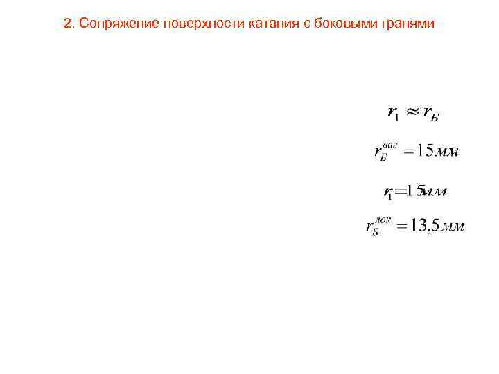 2. Сопряжение поверхности катания с боковыми гранями 