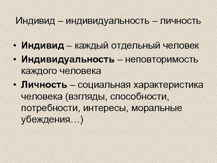 Индивид – индивидуальность – личность  • Индивид – каждый отдельный человек • Индивидуальность