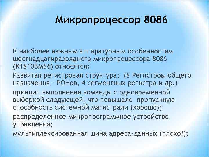   Микропроцессор 8086 К наиболее важным аппаратурным особенностям шестнадцатиразрядного микропроцессора 8086 (К 1810