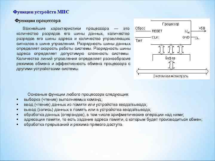Функции устройств МПС Функции процессора Важнейшие характеристики процессора — это количество разрядов его шины