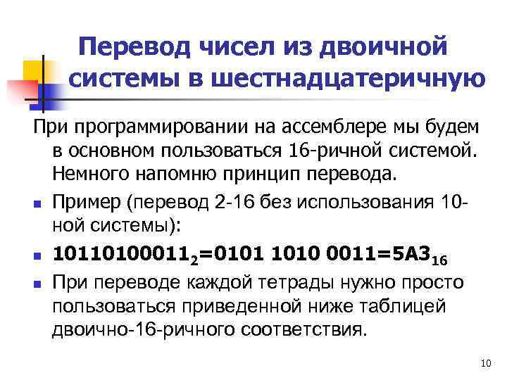   Перевод чисел из двоичной  системы в шестнадцатеричную При программировании на ассемблере