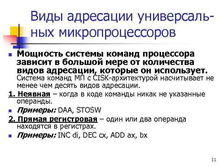  Виды адресации универсаль-  ных микропроцессоров n  Мощность системы команд процессора зависит