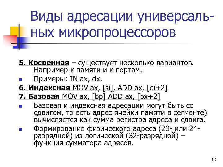   Виды адресации универсаль-  ных микропроцессоров 5. Косвенная – существует несколько вариантов.