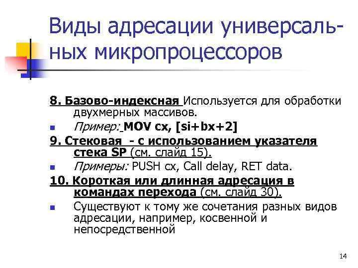 Виды адресации универсаль- ных микропроцессоров 8. Базово-индексная Используется для обработки двухмерных массивов. n 