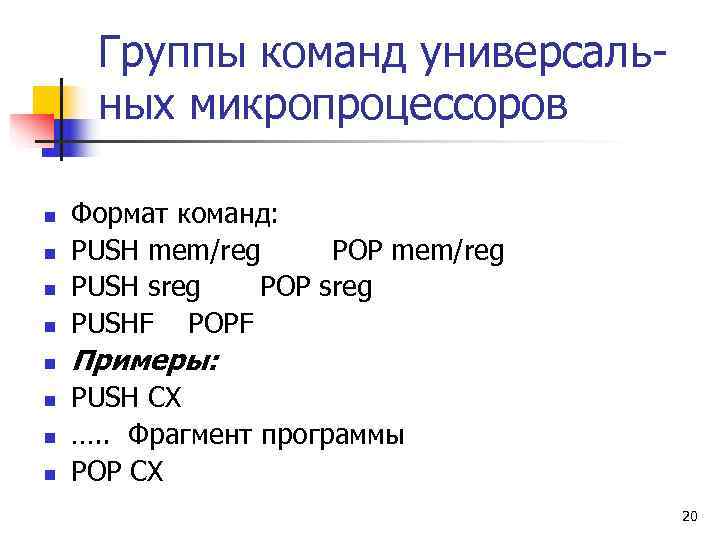  Группы команд универсаль- ных микропроцессоров n  Формат команд: n  PUSH mem/reg
