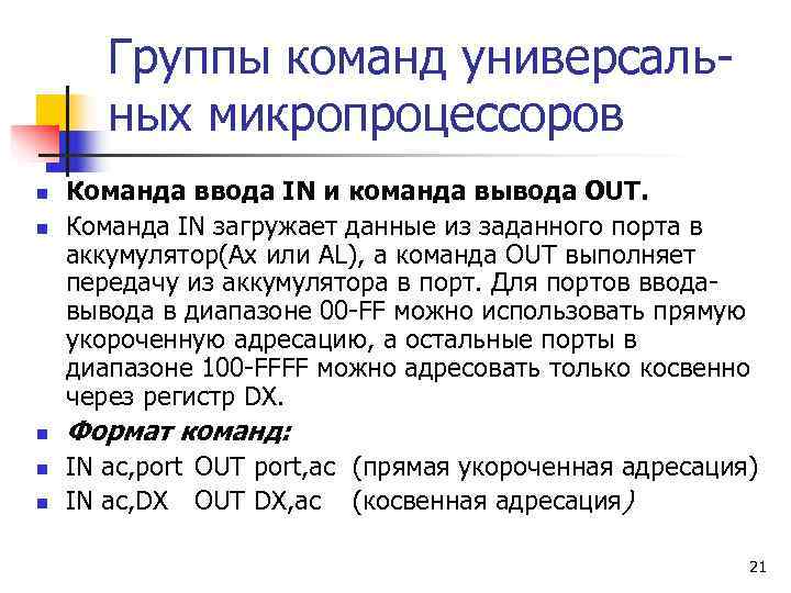   Группы команд универсаль-  ных микропроцессоров n  Команда ввода IN и