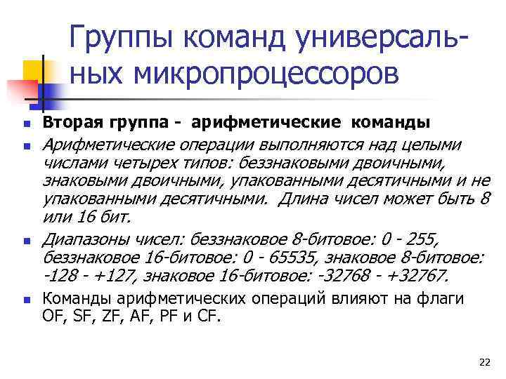  Группы команд универсаль-  ных микропроцессоров n  Вторая группа - арифметические