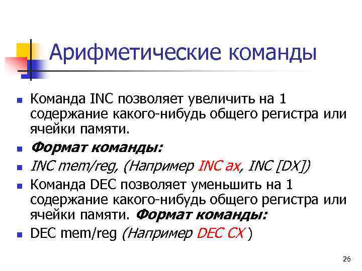  Арифметические команды n  Команда INC позволяет увеличить на 1 содержание какого-нибудь общего