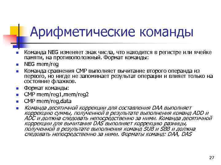  Арифметические команды n  Команда NEG изменяет знак числа, что находится в регистре
