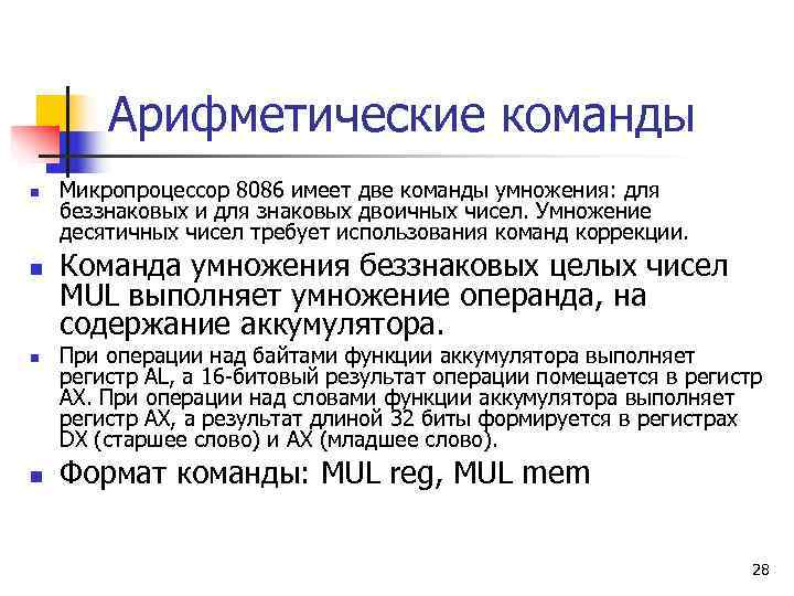   Арифметические команды n  Микропроцессор 8086 имеет две команды умножения: для беззнаковых
