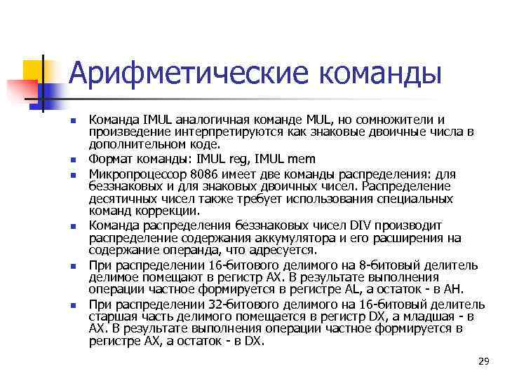 Арифметические команды n  Команда IMUL аналогичная команде MUL, но сомножители и произведение интерпретируются