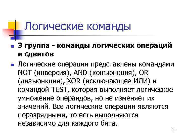  Логические команды n  3 группа - команды логических операций и сдвигов n